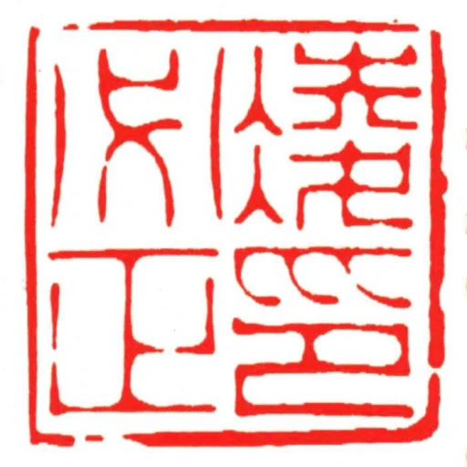 凌必正印