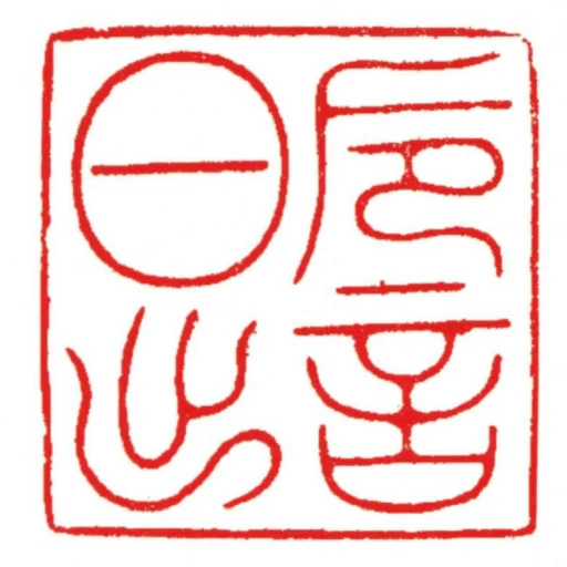 卮言日出
