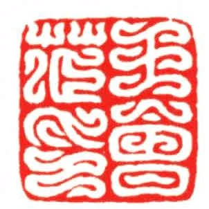 王會茝印