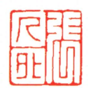 張人外