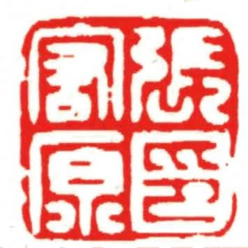 張宏原印