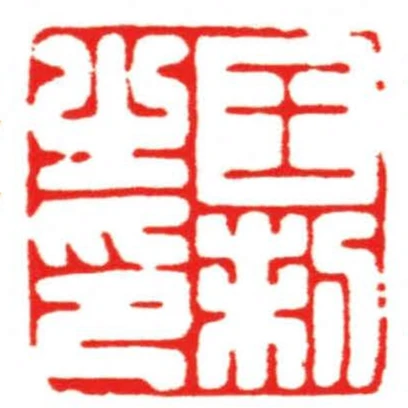 王制之印
