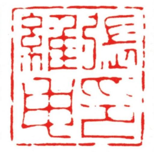 張維申印