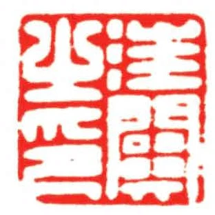 汪關之印