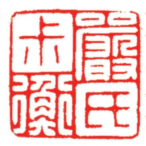 嚴氏尗衡