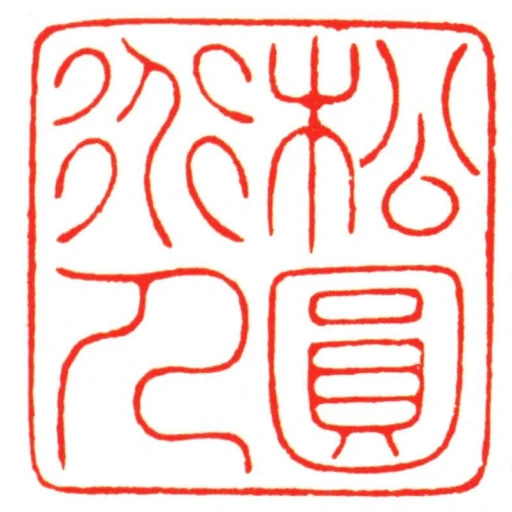 松圓道人