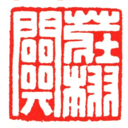 莊栩關