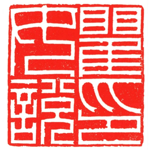 瞿女說印