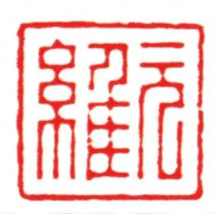 元維