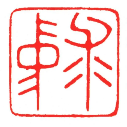 求中