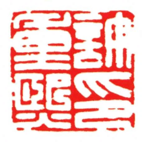 許重熙印