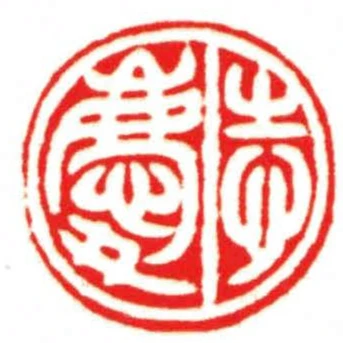 志慶