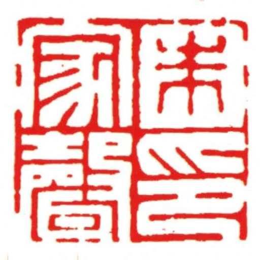 朱家聲印