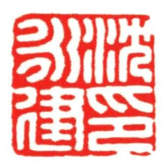 沈永建印