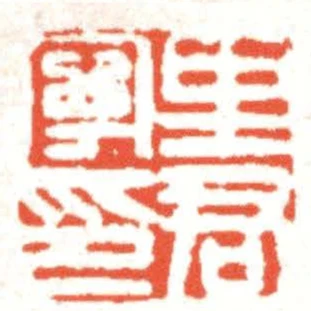 里君寧印