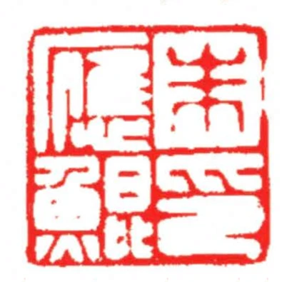 朱應鯤印