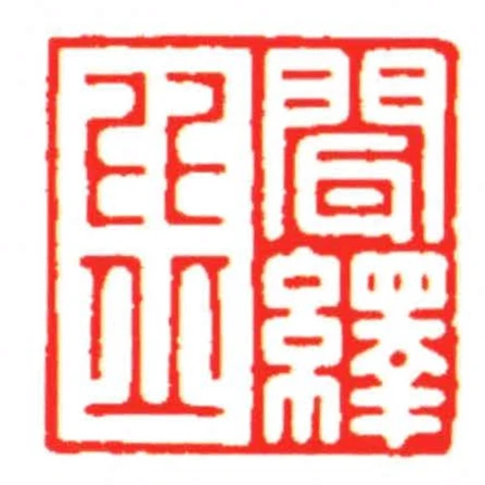 聞繹比丘
