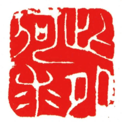 此外何求