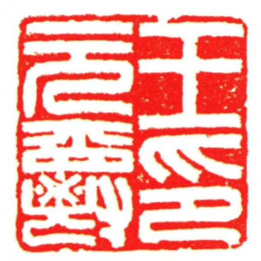 王元爵印