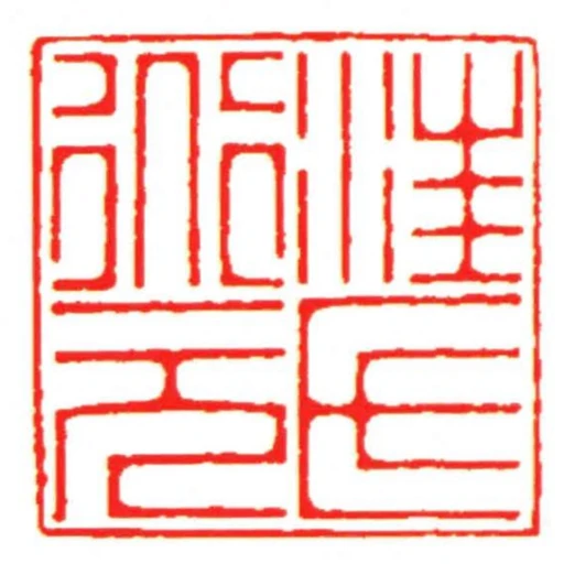 汪氏道元