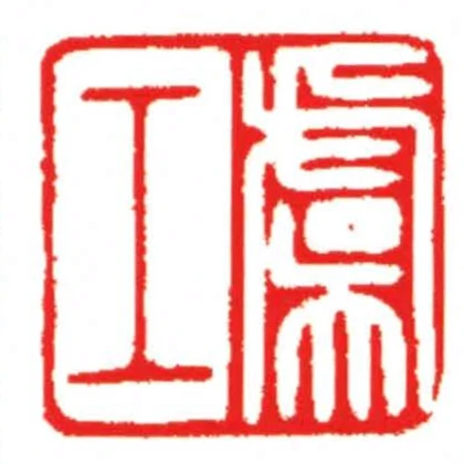 虞工