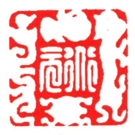 道元
