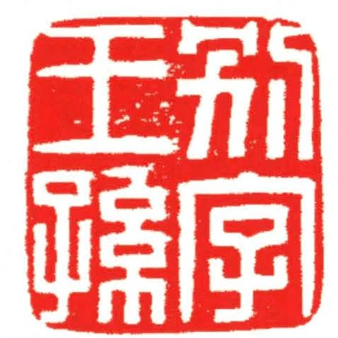 別字王孫