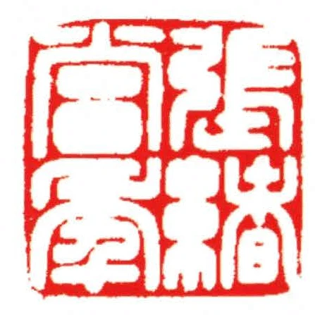 張緒當年