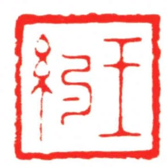 王約