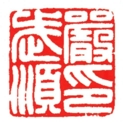 嚴武順印