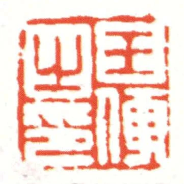 王便之印