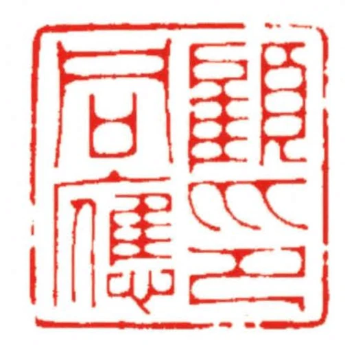 顧同應印