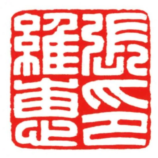 張維惠印