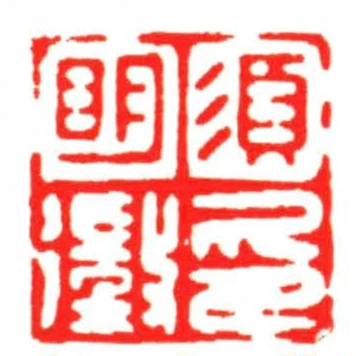 須明徵印