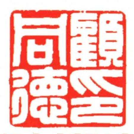 顧同德印