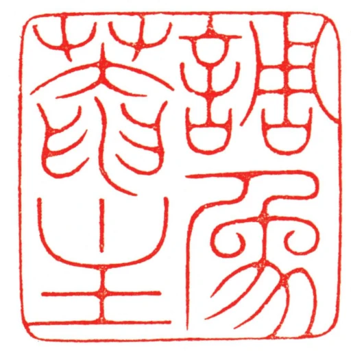 調象菴主