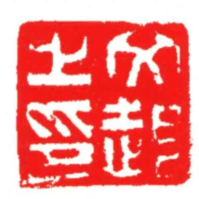 文起之印