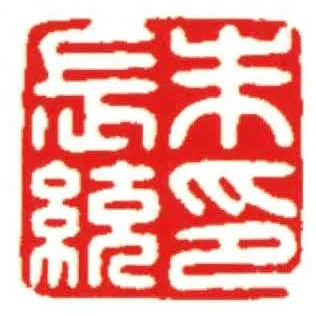 朱长统印
