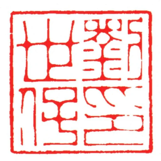 劉世保印