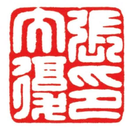 张大复印