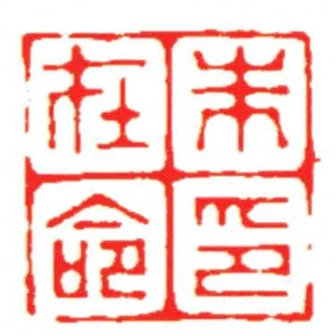 朱在命印