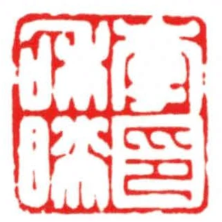 李和映印