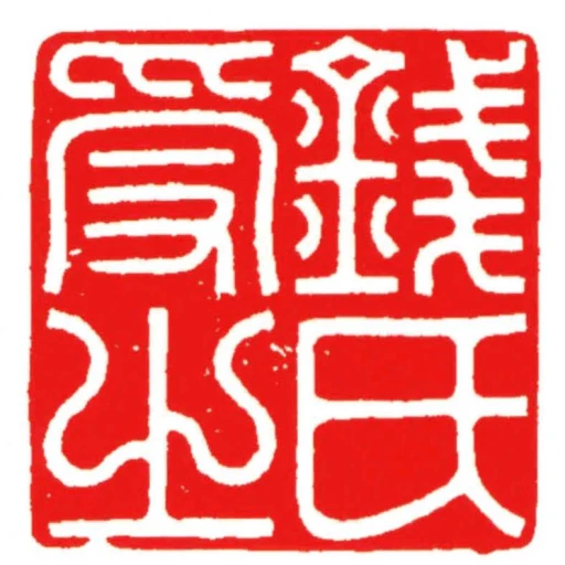 錢氏受之