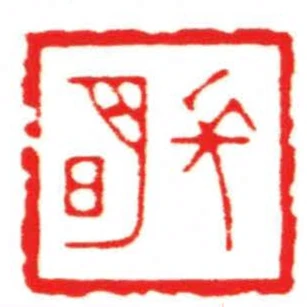 長明