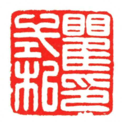 瞿式㭒印