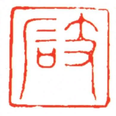 支後