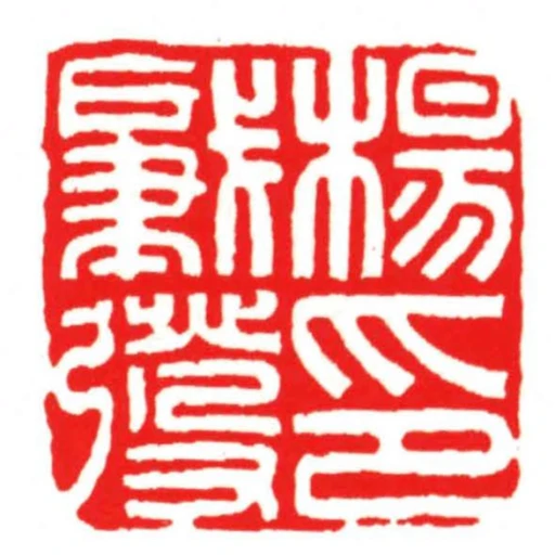 楊肇發印