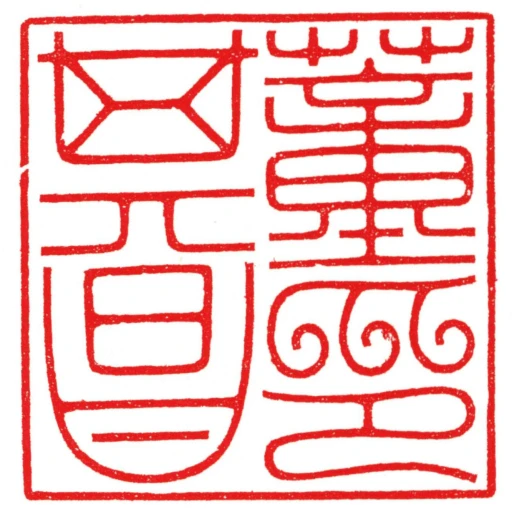 董其昌印