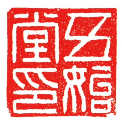 五始堂印
