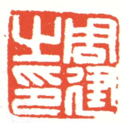 周建之印